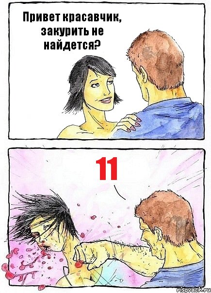 Привет красавчик, закурить не найдется? 11, Комикс Бей бабу по ебалу