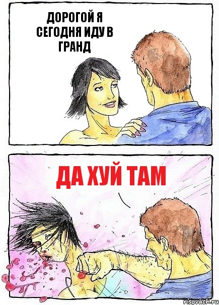 ДОРОГОЙ Я СЕГОДНЯ ИДУ В ГРАНД ДА ХУЙ ТАМ, Комикс Бей бабу по ебалу