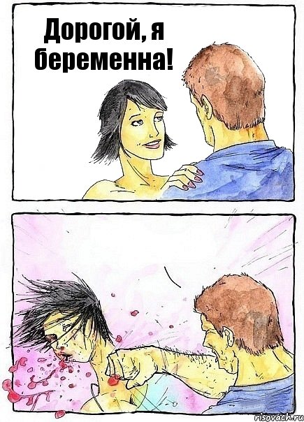 Дорогой, я беременна! , Комикс Бей бабу по ебалу