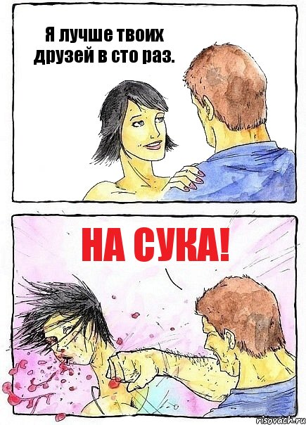 Я лучше твоих друзей в сто раз. НА СУКА!, Комикс Бей бабу по ебалу