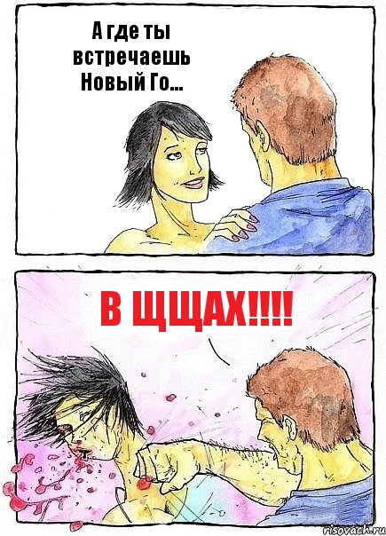 А где ты встречаешь Новый Го... В ЩЩАХ!!!, Комикс Бей бабу по ебалу