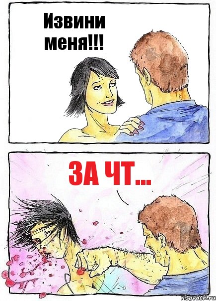 Извини меня!!! За чт..., Комикс Бей бабу по ебалу