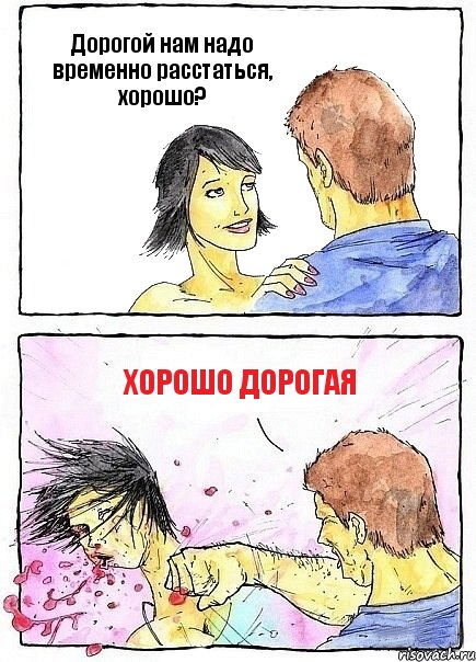 Дорогой нам надо временно расстаться, хорошо? Хорошо дорогая, Комикс Бей бабу по ебалу