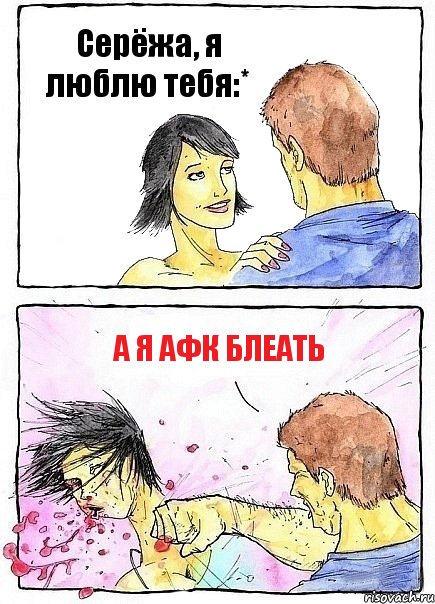 Серёжа, я люблю тебя:* А Я АФК БЛЕАТЬ, Комикс Бей бабу по ебалу