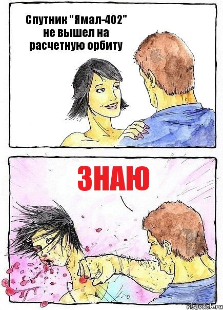 Спутник "Ямал-402" не вышел на расчетную орбиту знаю, Комикс Бей бабу по ебалу