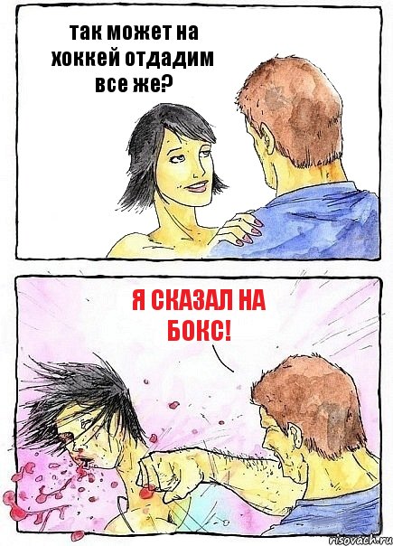 так может на хоккей отдадим все же? я сказал на бокс!, Комикс Бей бабу по ебалу