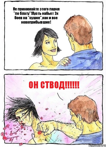 Не принимайте этого парня "по блату"!Пусть набьет 2к боев на "сушке",как и все новоприбывшие! ОН СТвод!!!, Комикс Бей бабу по ебалу