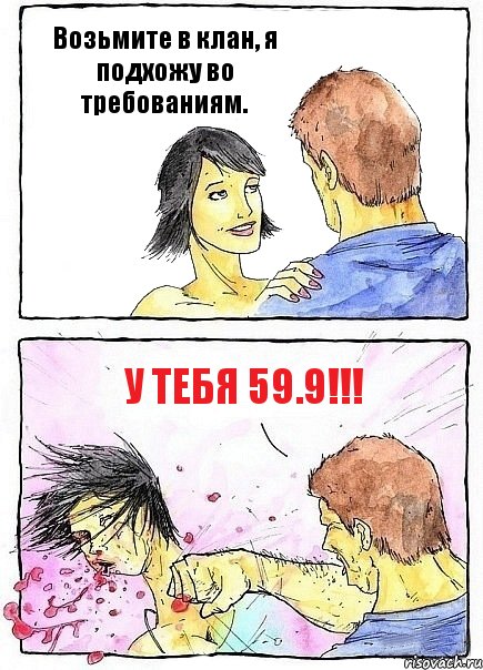 Возьмите в клан, я подхожу во требованиям. У тебя 59.9!!!, Комикс Бей бабу по ебалу