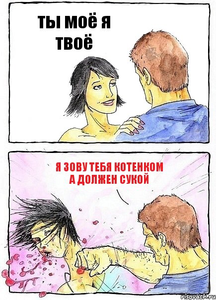 ты моё я твоё я зову тебя котенком а должен сукой, Комикс Бей бабу по ебалу