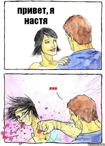 привет, я настя ..., Комикс Бей бабу по ебалу
