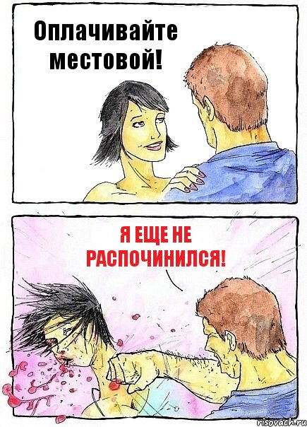 Оплачивайте местовой! Я еще не распочинился!, Комикс Бей бабу по ебалу