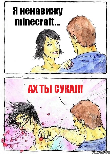 Я ненавижу minecraft... Ах ты сука!!!, Комикс Бей бабу по ебалу