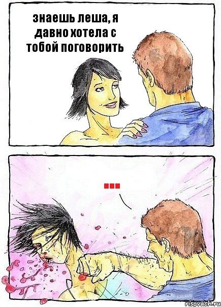 знаешь леша, я давно хотела с тобой поговорить ..., Комикс Бей бабу по ебалу