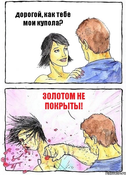 дорогой, как тебе мои купола? золотом не покрыты!, Комикс Бей бабу по ебалу