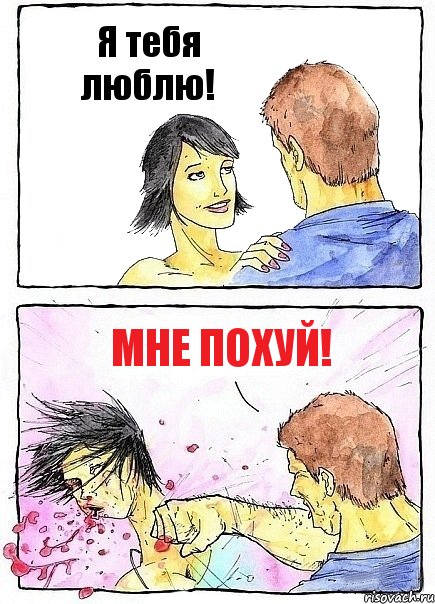 Я тебя люблю! Мне похуй!, Комикс Бей бабу по ебалу