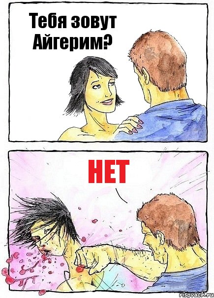 Тебя зовут Айгерим? Нет, Комикс Бей бабу по ебалу