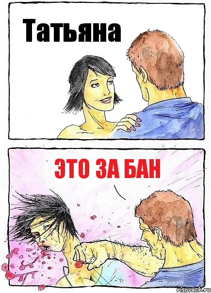 Татьяна Это за бан, Комикс Бей бабу по ебалу