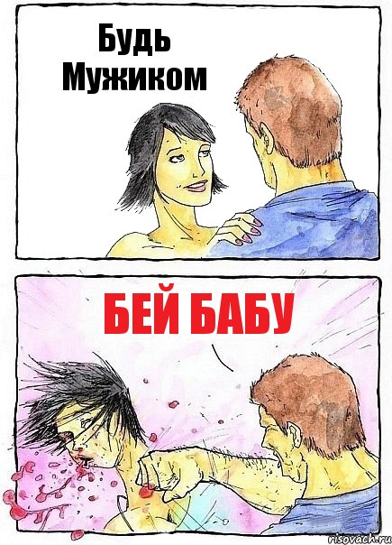 Будь Мужиком Бей бабу, Комикс Бей бабу по ебалу