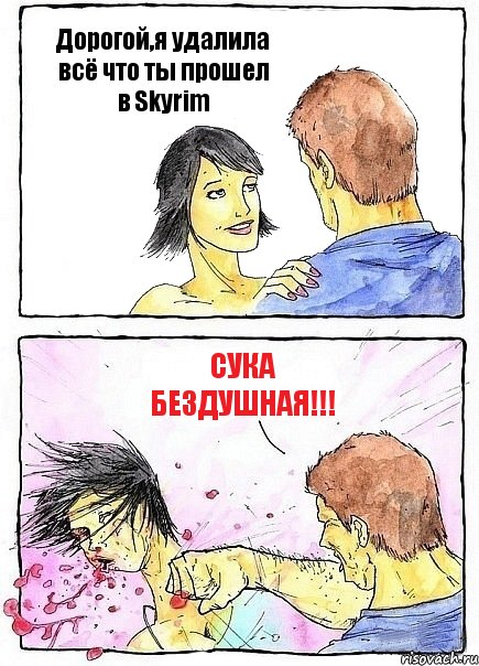Дорогой,я удалила всё что ты прошел в Skyrim Сука бездушная!!!, Комикс Бей бабу по ебалу