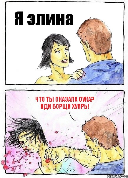 Я элина ЧТО ТЫ СКАЗАЛА СУКА? ИДИ БОРЩИ ХУЯРЬ!, Комикс Бей бабу по ебалу