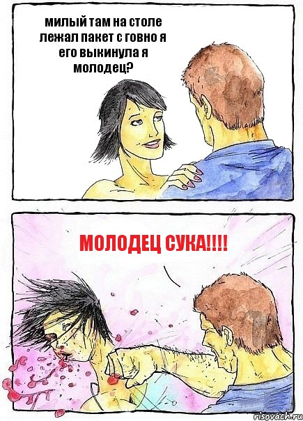 милый там на столе лежал пакет с говно я его выкинула я молодец? молодец сука!!!, Комикс Бей бабу по ебалу
