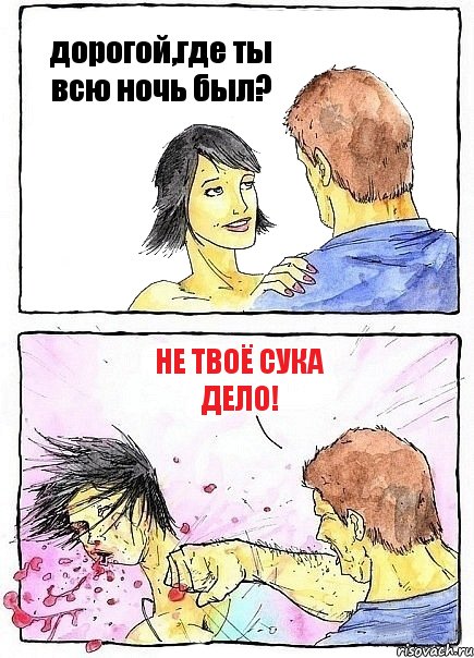 дорогой,где ты всю ночь был? не твоё сука дело!, Комикс Бей бабу по ебалу