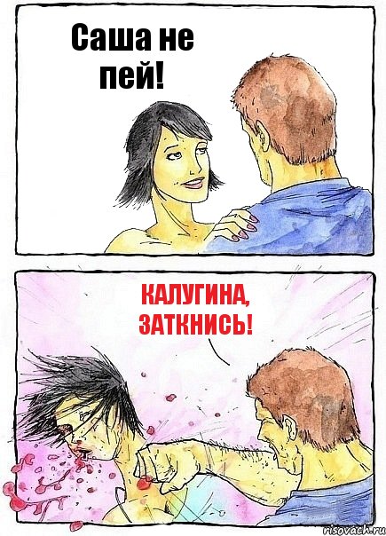 Саша не пей! Калугина, заткнись!, Комикс Бей бабу по ебалу