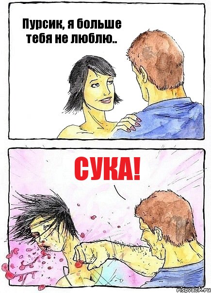 Пурсик, я больше тебя не люблю.. сука!, Комикс Бей бабу по ебалу