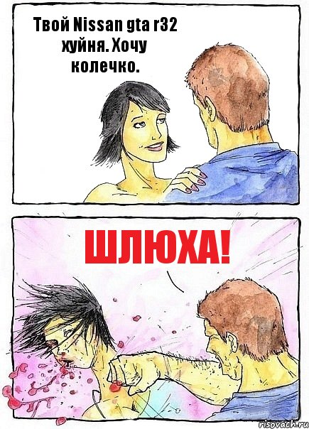 Твой Nissan gta r32 хуйня. Хочу колечко. Шлюха!, Комикс Бей бабу по ебалу