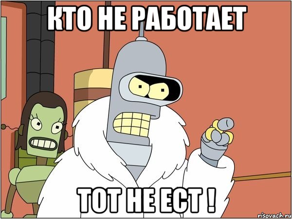 кто не работает тот не ест !, Мем Бендер