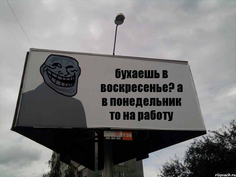 бухаешь в воскресенье? а в понедельник то на работу, Комикс Билборд тролля