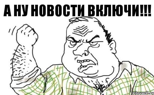 А ну новости включи!!!, Комикс Мужик блеать