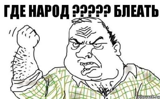 ГДЕ НАРОД ??? БЛЕАТЬ, Комикс Мужик блеать