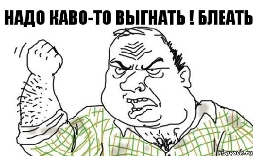 НАДО КАВО-ТО ВЫГНАТЬ ! БЛЕАТЬ, Комикс Мужик блеать