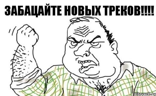 Забацайте новых треков!!!, Комикс Мужик блеать