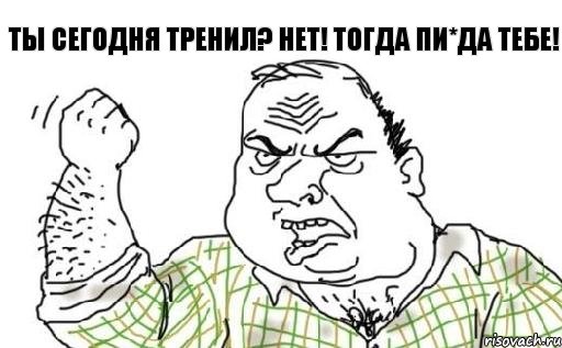 Ты сегодня тренил? Нет! Тогда пи*да тебе!, Комикс Мужик блеать