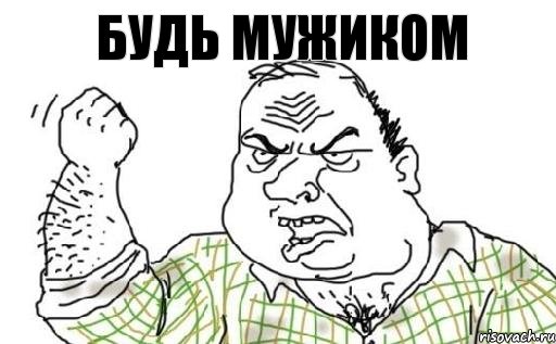 будь мужиком