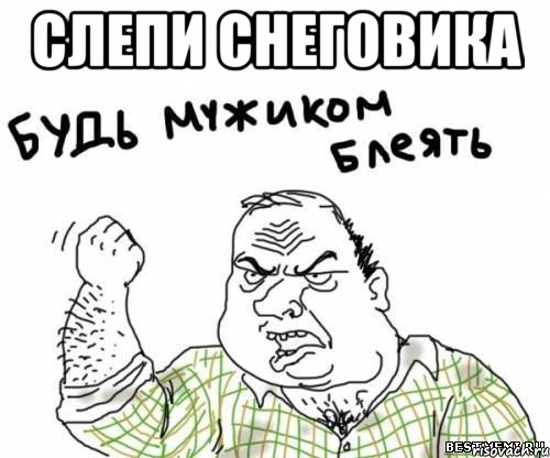 слепи снеговика 