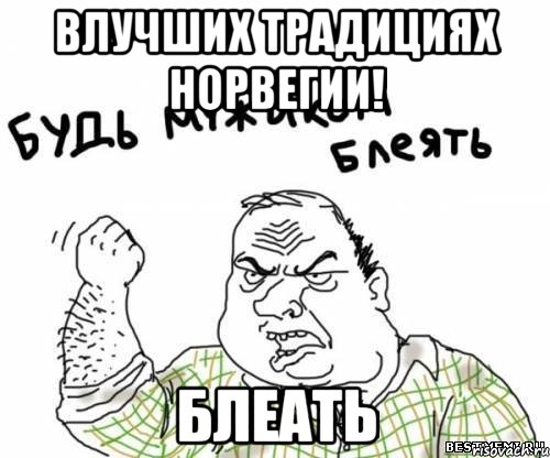 влучших традициях норвегии! блеать