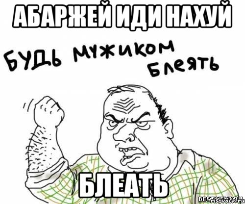 абаржей иди нахуй блеать, Мем блять