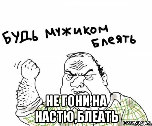  не гони на настю,блеать, Мем блять