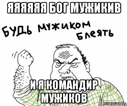 яяяяяя бог мужикив и я командир мужиков, Мем блять