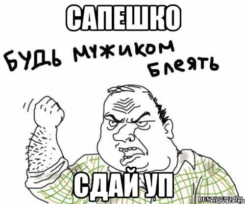 сапешко сдай уп, Мем блять