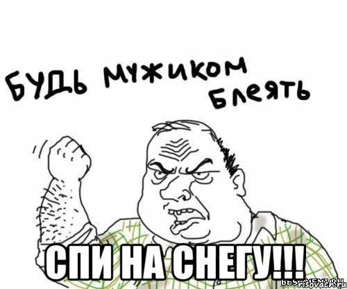  спи на снегу!!!, Мем блять