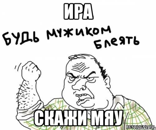 ира скажи мяу, Мем блять