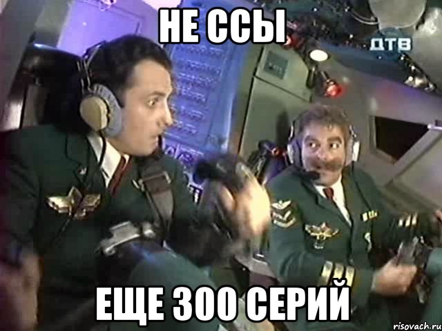 не ссы еще 300 серий, Мем Бройлер 747