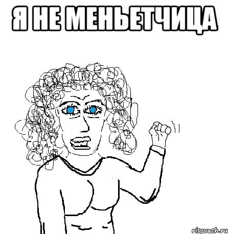 я не меньетчица 