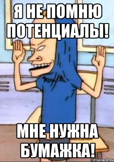 я не помню потенциалы! мне нужна бумажка!, Мем бумажка