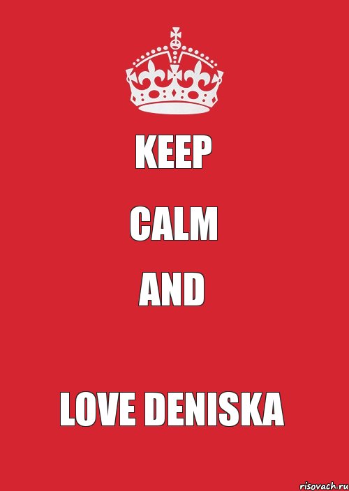KEEP CALM AND LOVE DENISKA, Комикс Keep Calm 3