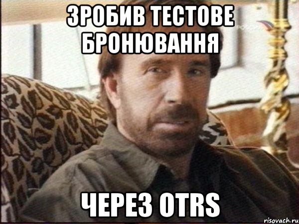 зробив тестове бронювання через otrs, Мем чак норрис